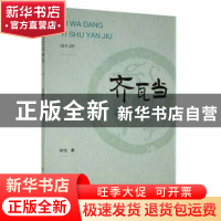 正版 齐瓦当艺术研究 时洁著 新华出版社 9787516658581 书籍