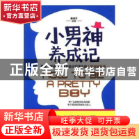 正版 小男神养成记 高佰平编著 哈尔滨出版社 9787548436119 书籍