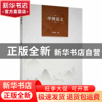 正版 举例说文 孙金泉著 新华出版社 9787516659939 书籍