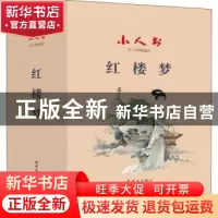 正版 红楼梦 (清)曹雪芹原著 连环画出版社 9787505637870 书籍