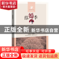 正版 结婚季 吴佳骏 太白文艺出版社 9787551308946 书籍