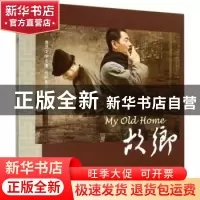 正版 故乡 鲁迅原著 人民美术出版社 9787102069562 书籍