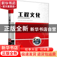 正版 工程文化 徐建成 电子工业出版社 9787121426612 书籍