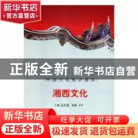 正版 湘西文化 译者:潘桂明 东方出版社 9787546317106 书籍