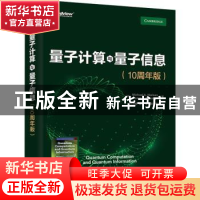 正版 量子计算与量子信息:10周年版:10th anniversary edition