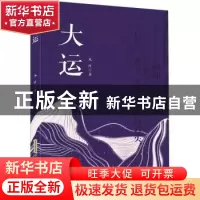 正版 大运 木叶 安徽文艺出版社 9787539673981 书籍