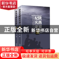正版 陕西知青纪实录 渭水编 太白文艺出版社 9787551308359 书籍