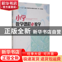 正版 小学数学课程与教学 周淑红 教育科学 9787504174789 书籍