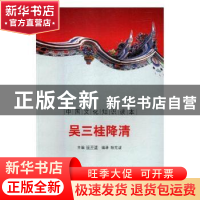 正版 吴三桂降清 陆璇 主编 法律出版社 9787546341309 书籍