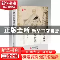正版 徐达章与徐悲鸿 唐培勇 研究出版社 9787519911300 书籍