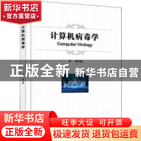 正版 计算机病毒学 张瑜 电子工业出版社 9787121429682 书籍
