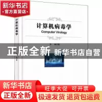 正版 计算机病毒学 张瑜 电子工业出版社 9787121429682 书籍