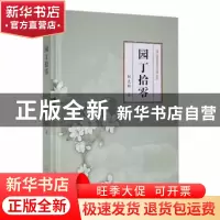 正版 园丁拾零(精) 邹克斯著 哈尔滨出版社 9787548464013 书籍