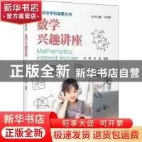 正版 数学兴趣讲座 方鸿辉 上海教育出版社 9787572010187 书籍