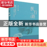 正版 医行一路 当生 华龄出版社 9787516920954 书籍