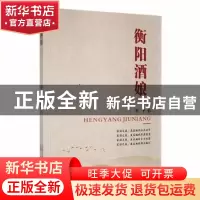 正版 衡阳酒娘 罗平著 万卷出版公司 9787547058282 书籍