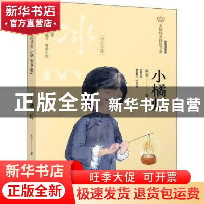 正版 小橘灯:冰心专集 冰心著 晨光出版社 9787571504076 书籍