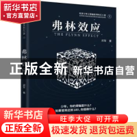 正版 弗林效应 郑军 金城出版社 9787515521558 书籍