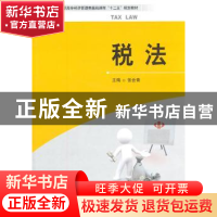 正版 税法 张会青主编 天津大学出版社 9787561839478 书籍