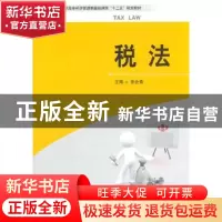 正版 税法 张会青主编 天津大学出版社 9787561839478 书籍