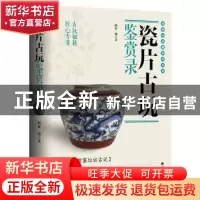 正版 瓷片古玩鉴赏录 四更一剑 九州出版社 9787522506081 书籍