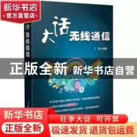 正版 大话无线通信 丁奇 人民邮电出版社 9787115217417 书籍