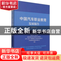 正版 中国汽车职业教育发展报告:2021:2021