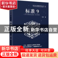 正版 标准9 郑军 金城出版社 9787515521572 书籍