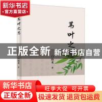 正版 苇叶之思 白海龙著 新华出版社 9787516658307 书籍