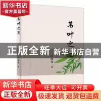 正版 苇叶之思 白海龙著 新华出版社 9787516658307 书籍