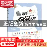 正版 图解狗狗养护 灌木文化 人民邮电出版社 9787115583314 书籍
