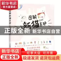 正版 图解新猫养护 灌木文化 人民邮电出版社 9787115582881 书籍