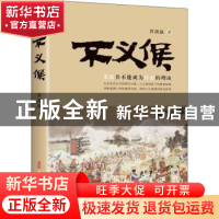 正版 不义候 许洪焱 中国文史出版社 9787520531740 书籍