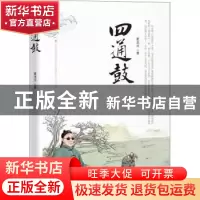正版 四通鼓 夏龙河 著 中国文史出版社 9787520531528 书籍