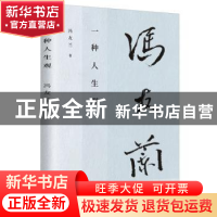 正版 一种人生观 冯友兰 台海出版社 9787516831953 书籍