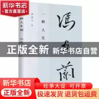 正版 一种人生观 冯友兰 台海出版社 9787516831953 书籍