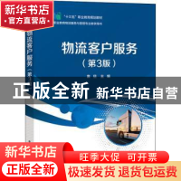 正版 物流客户服务 袁旦 电子工业出版社 9787121427329 书籍