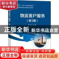 正版 物流客户服务 袁旦 电子工业出版社 9787121427329 书籍
