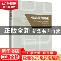 正版 劳动教育概论 田鹏颖 中国工人出版社 9787500877851 书籍