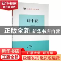 正版 诗中花 翟民主编 阳光出版社 9787552530407 书籍