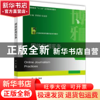 正版 网络新闻实务 罗昕 北京大学出版社 9787301242599 书籍