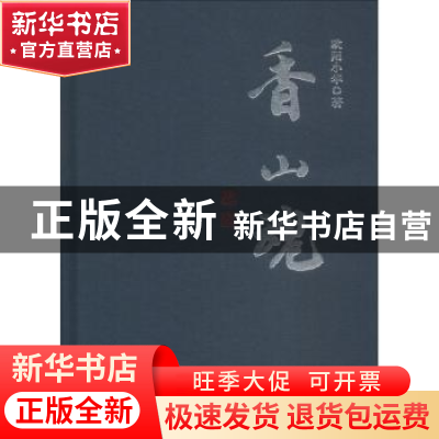 正版 香山魂 欧阳小华著 广东人民出版社 9787218119793 书籍