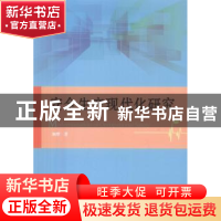 正版 安全生产现代化研究 颜烨 世界图书 9787519207823 书籍