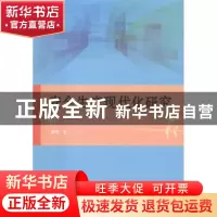 正版 安全生产现代化研究 颜烨 世界图书 9787519207823 书籍