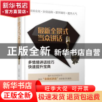 正版 最新全景式当众讲话 余柏 哈尔滨出版社 9787548437994 书籍
