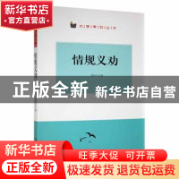 正版 情规义劝 翟民主编 阳光出版社 9787552530377 书籍