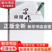 正版 应用写作 陈景云主编 广东人民出版社 9787218131092 书籍