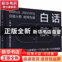 正版 白话胶囊 丁捷 江苏凤凰文艺出版社 9787559462497 书籍