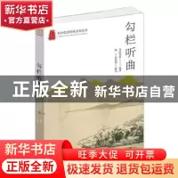 正版 勾栏听曲 陈兰//曾思瑜 杭州出版社 9787556514786 书籍