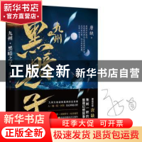 正版 九州·黑暗之子 唐缺著 浙江文艺出版社 9787533953164 书籍